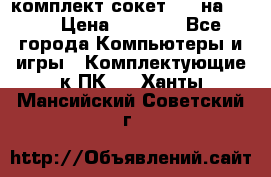 комплект сокет 775 на DDR3 › Цена ­ 3 000 - Все города Компьютеры и игры » Комплектующие к ПК   . Ханты-Мансийский,Советский г.